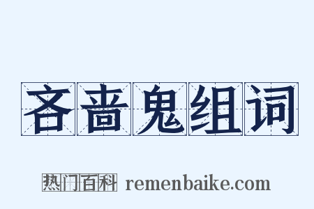 吝啬鬼组词是什么意思的图片
